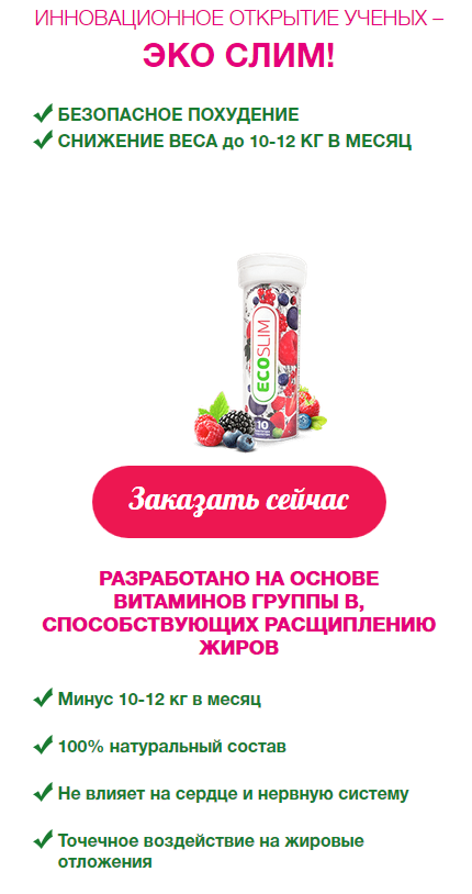 Таблетки для похудения eco slim (эко слим): состав, инструкция, какие результаты обещает производитель / mama66.ru