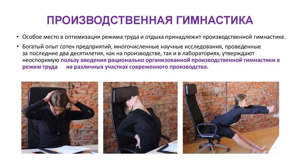 Производственная гимнастика (физкультура) для офисных работников: комплекс упражнений, зарядка на рабочем месте
