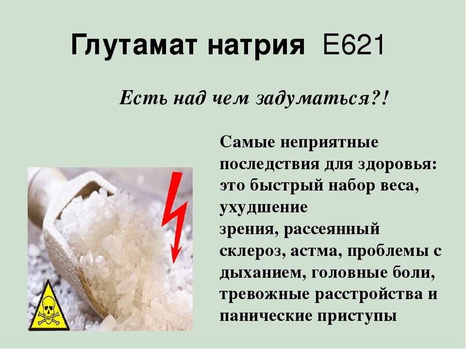 Глутамат натрия (e621) - что это такое, применение, опасна или нет пищевая добавка