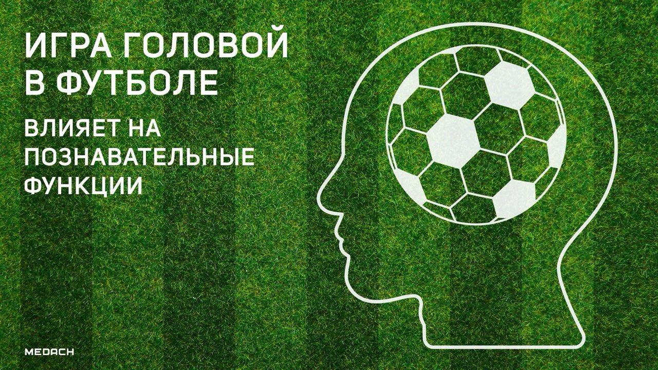 Влияние футбола на здоровье человека: польза и вред