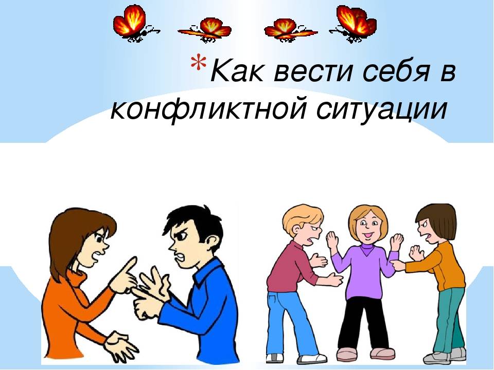 Как вести себя в конфликтной ситуации? tobiz24.ru финансы, бизнес, интернет