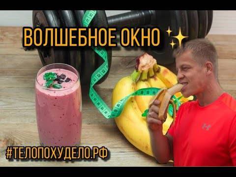 Углеводное окно — миф или реальность