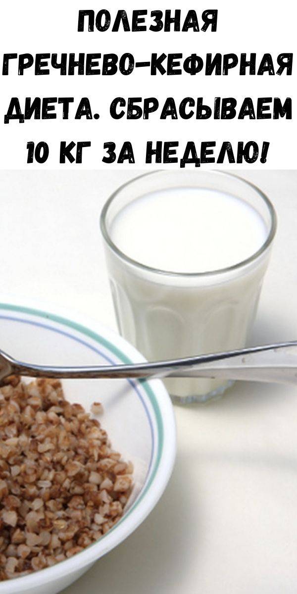 Кефирно-гречневая диета для похудения: меню на 7, 14 дней - allslim.ru