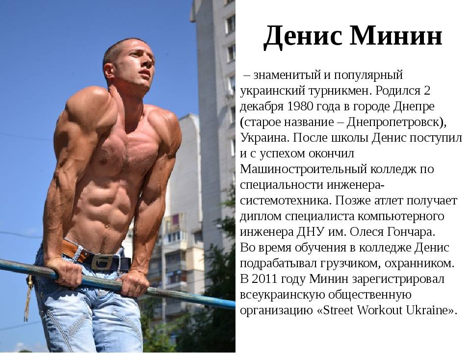 Денис Минин - биография, программа тренировок, фото уличного воркаутера