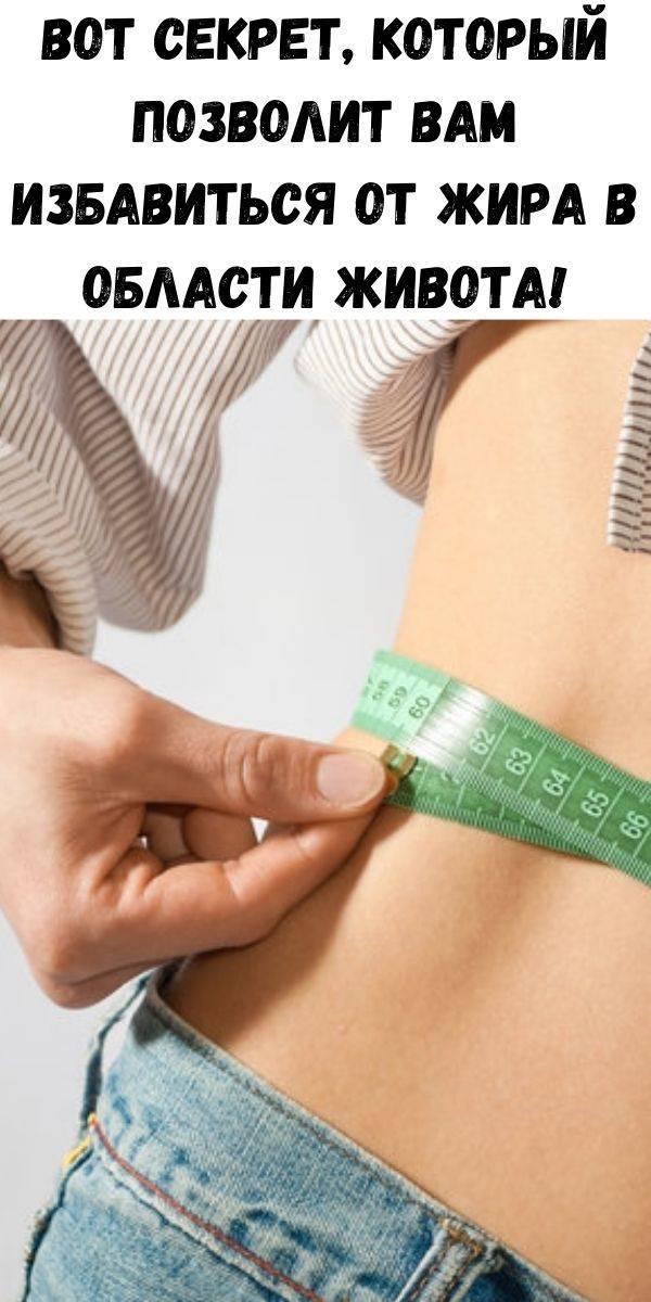 Как сжечь подкожный жир: научная стратегия похудения | бомба тело