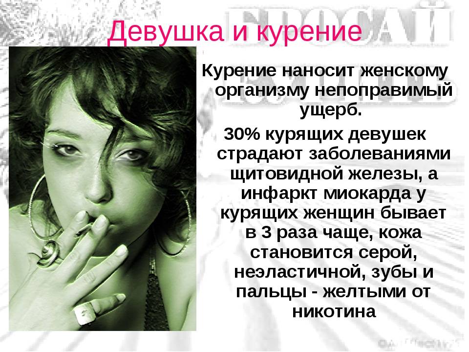 Курящая девушка: вред и последствия пагубной привычки