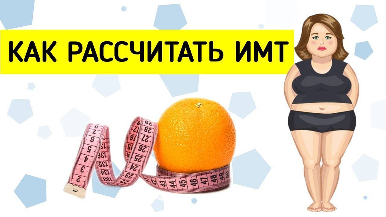 Индекс массы тела (ИМТ) — как рассчитать: формула и калькулятор