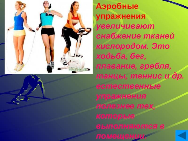 Аэробный анаэробный и аэробный анаэробный режим. упражнения, тренировки, и разные типы нагрузки | здоровье человека