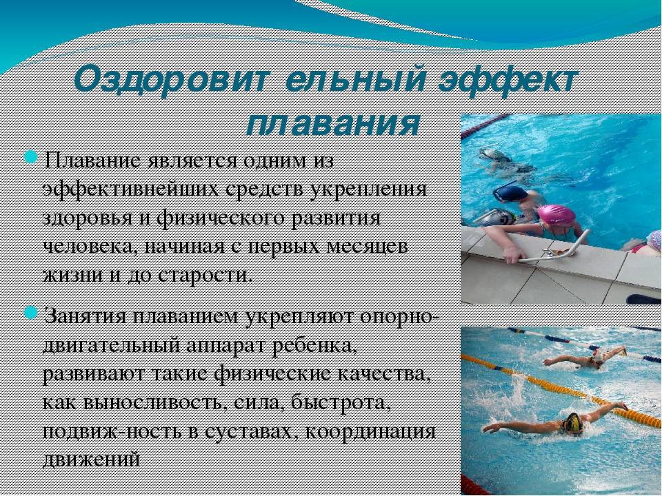 Польза плавания в бассейне для здоровья мужчин и женщин и в чем вред