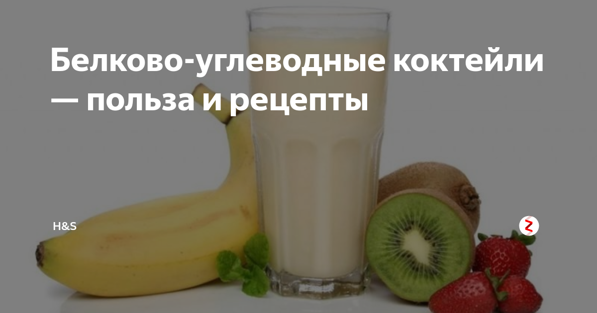 Белково-углеводный коктейль для похудения и наращивания мышечной массы | proka4aem.ru