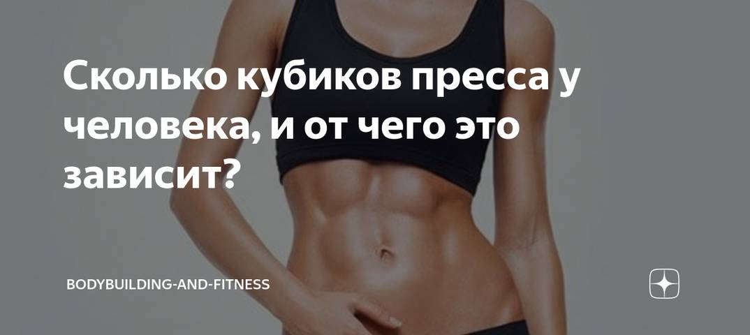 Как накачать пресс — лучший способ быстро добиться кубиков!