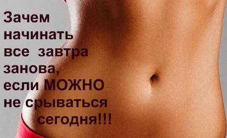 Как не сорваться при похудении | официальный сайт – “славянская клиника похудения и правильного питания”