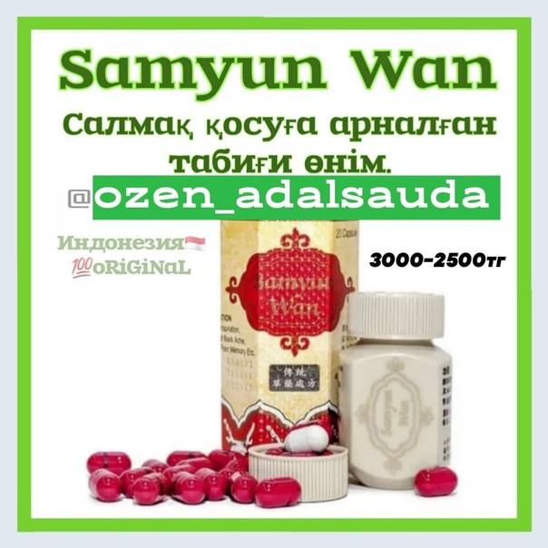 Samyun wan: отзывы, состав, инструкция по применению, побочные эффекты :: syl.ru