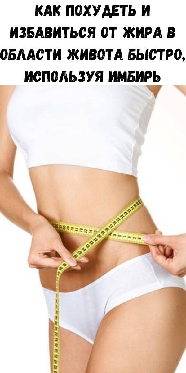 Как избавиться от висцерального жира | официальный сайт – “славянская клиника похудения и правильного питания”
