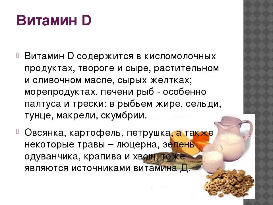 Витамин d в продуктах питания (таблица)