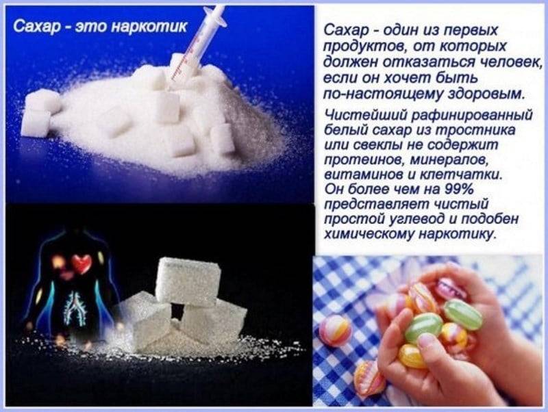 Почему сахар нельзя даже сравнивать с наркотиком