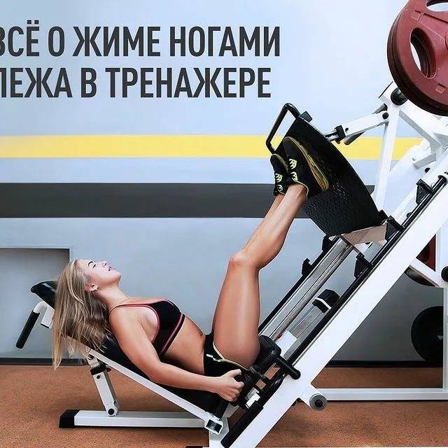 Жим ногами в тренажере. упражнение для девушек ценящих стройные ноги. - нутрициолог наталья тимошенко