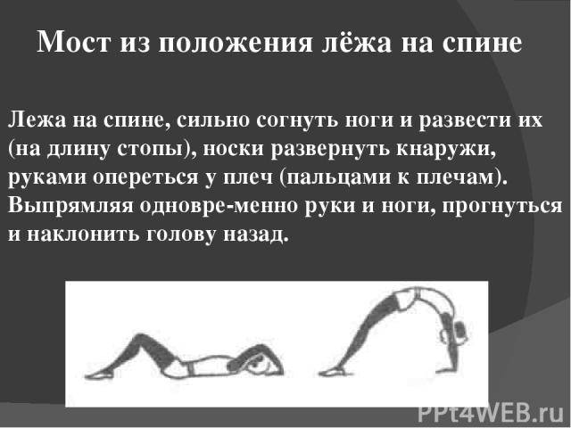 Гимнастика, выполнение упражнения «мост» из положения лежа на спине