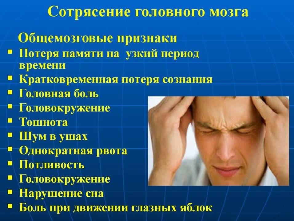 Сотрясение мозга: симптомы, лечение, признаки, последствия