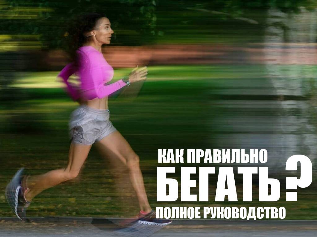 Как правильно бегать