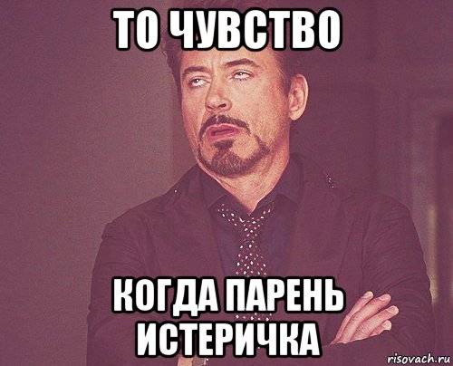 Легко ли быть истеричкой?