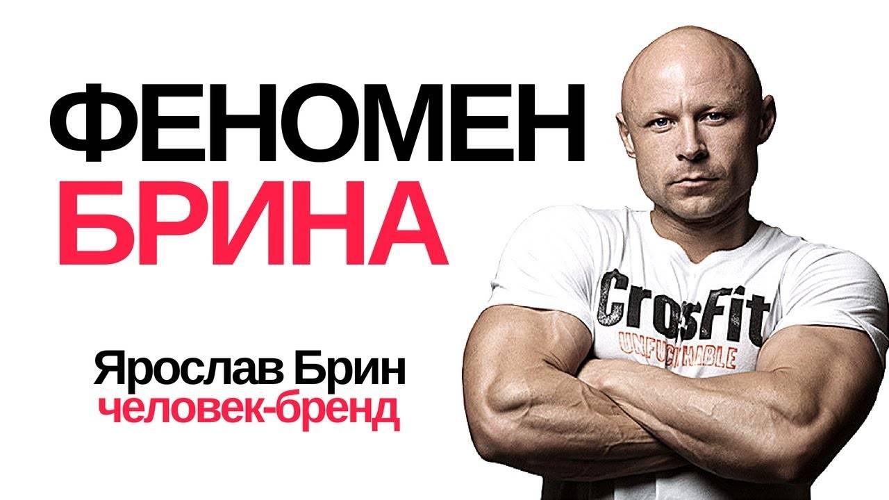 Ярослав брин — биография фитнес блогера, тренировки бодибилдера и тренера