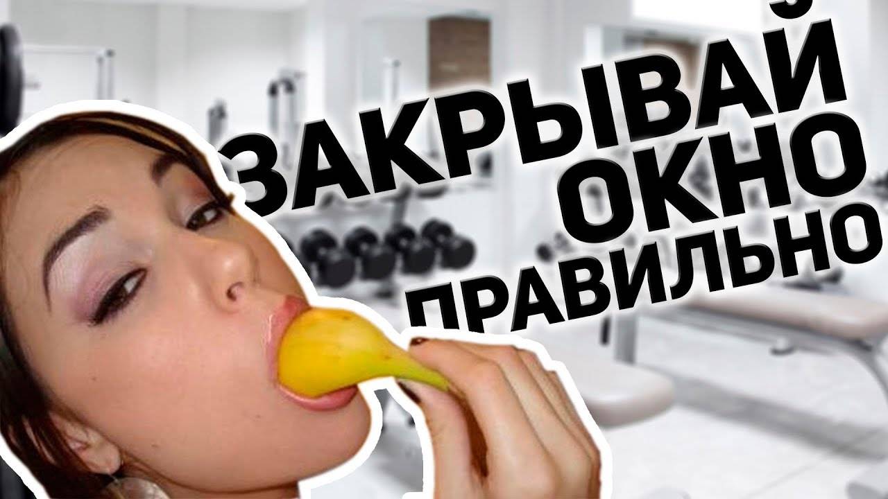 Белково углеводное окно - портал обучения и саморазвития