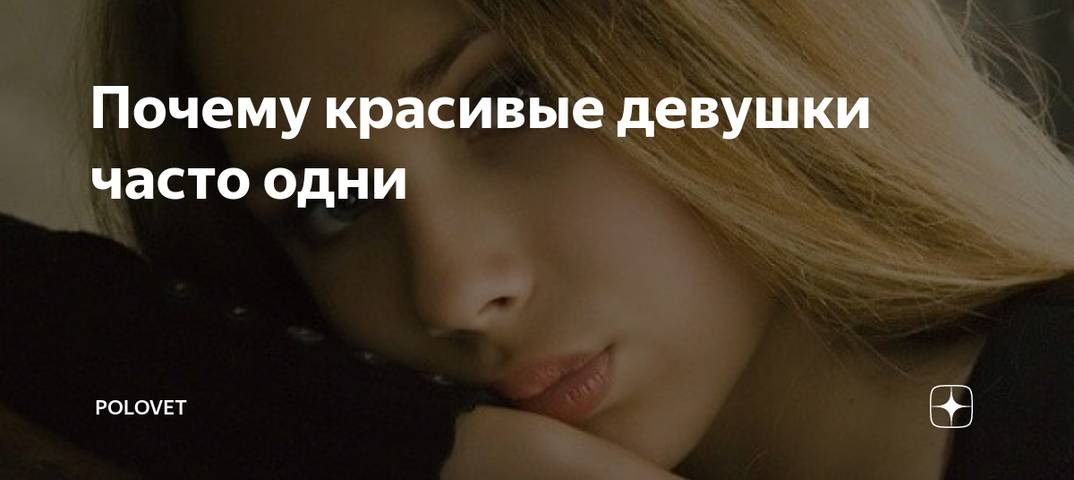 Почему красивые девушки одиноки: причины