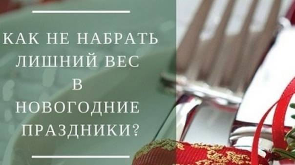 Что делать, если после праздников  вес увеличился, как его скинуть, делюсь своим опытом - ninapozyabina.ru