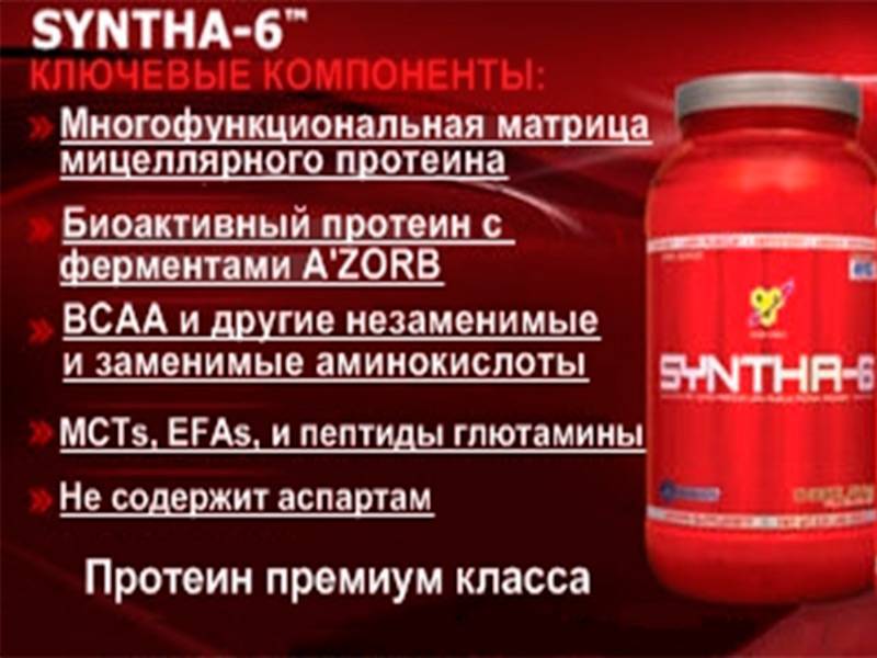 Syntha-6 от BSN