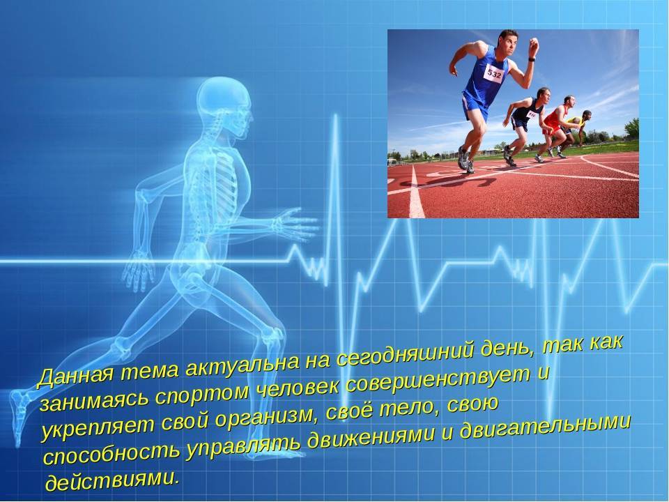 Воздействие физкультуры и спорта на организм человека | статья в журнале «молодой ученый»