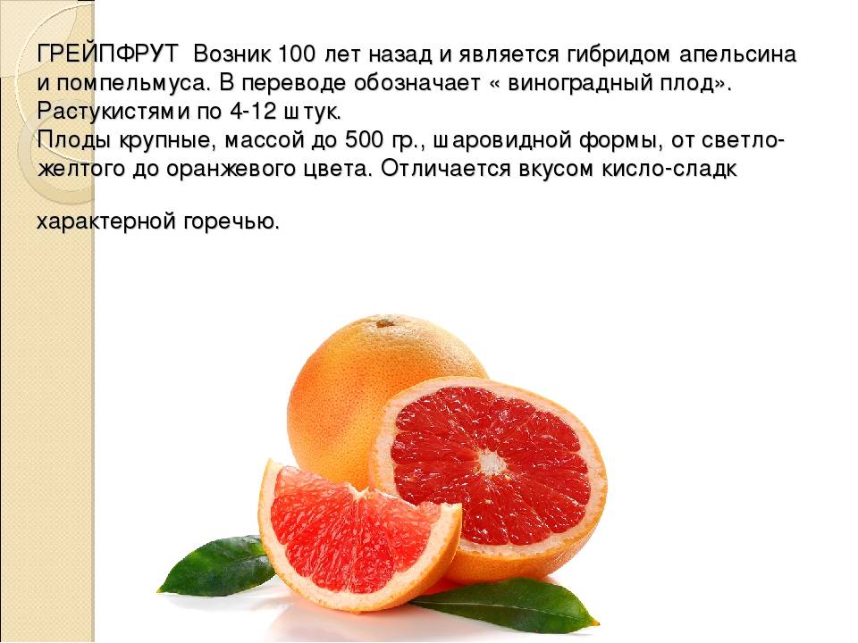 Польза и вред грейпфрута для организма человека: свойства, мужчин, женщин, ценность, витамины, противопоказания, чем полезен, употреблять, состав