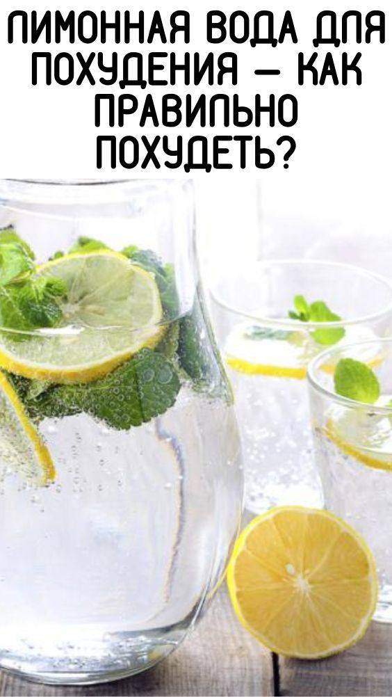 Вода с лимоном для похудения: лучшие рецепты для похудения!