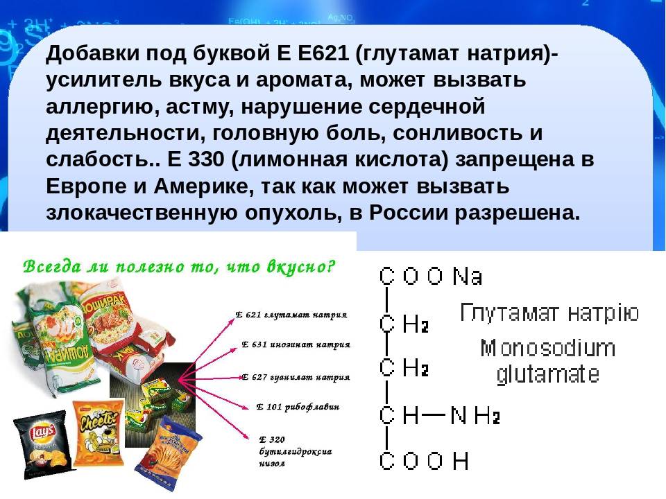 Чем опасен глутамат натрия е621 – есть ли польза и в каких продуктах содержится?