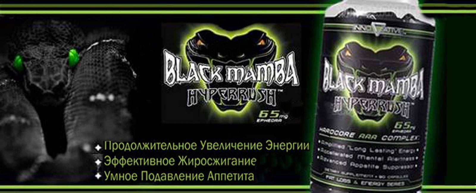 Жиросжигатель черная мамба (black mamba) — для тех, кто хочет похудеть