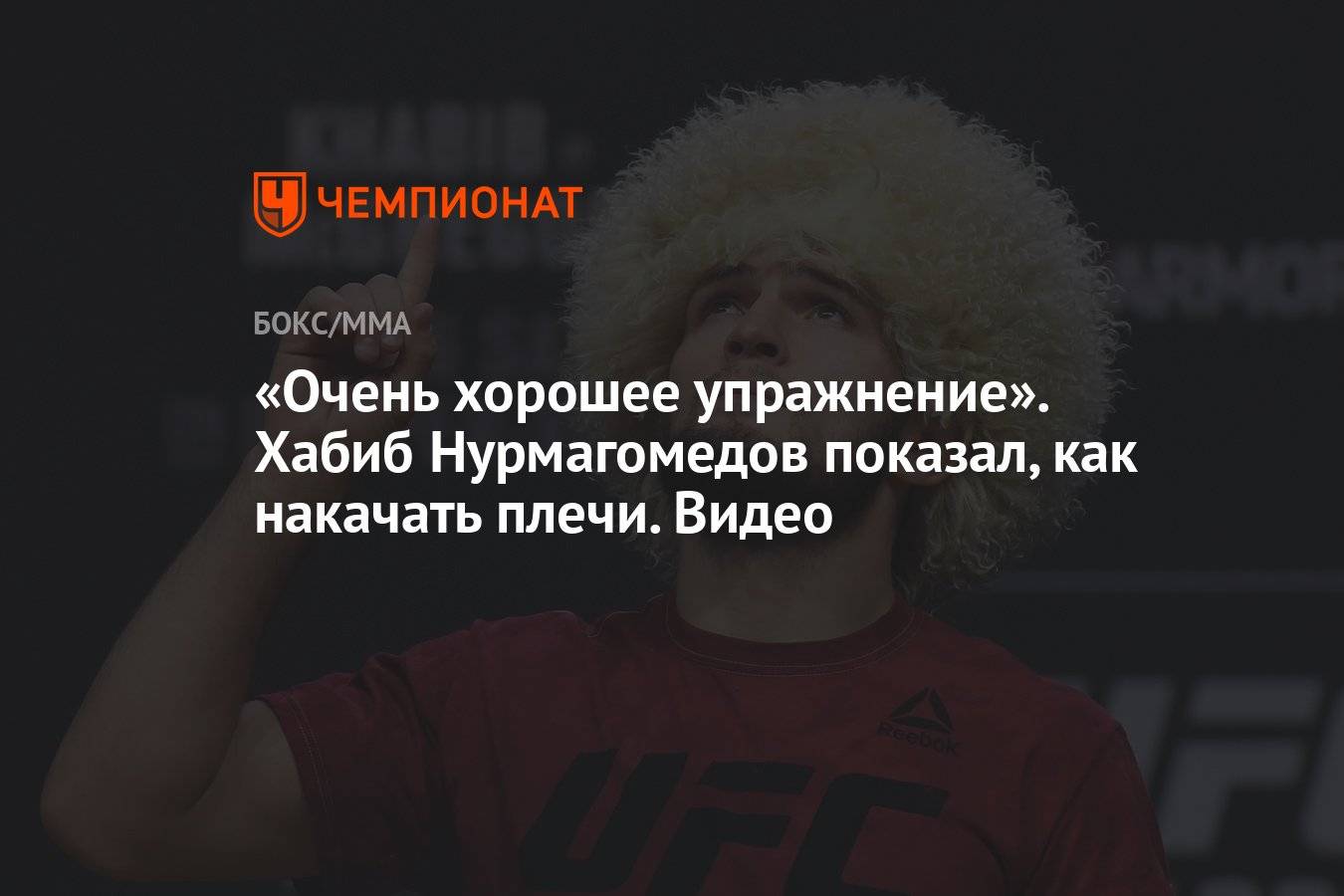 Хабиб нурмагомедов биография, спортивный достижения, первый российский чемпион ufc 2018