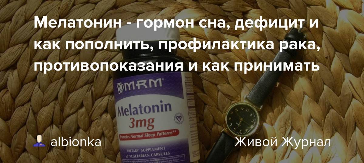 Мелатонин-сз. инструкция по применению. справочник лекарств, медикаментов, бад