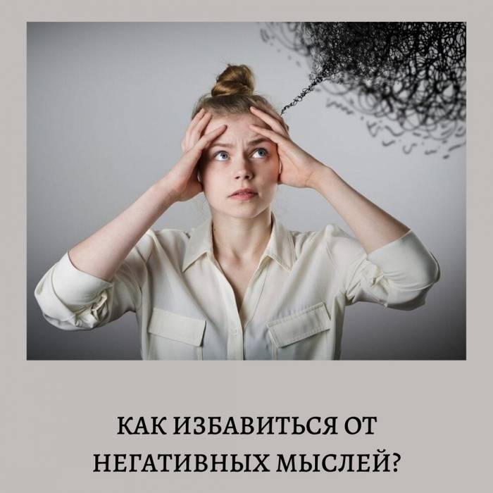 Как избавиться от негативных мыслей в голове: советы психолога - psychbook.ru