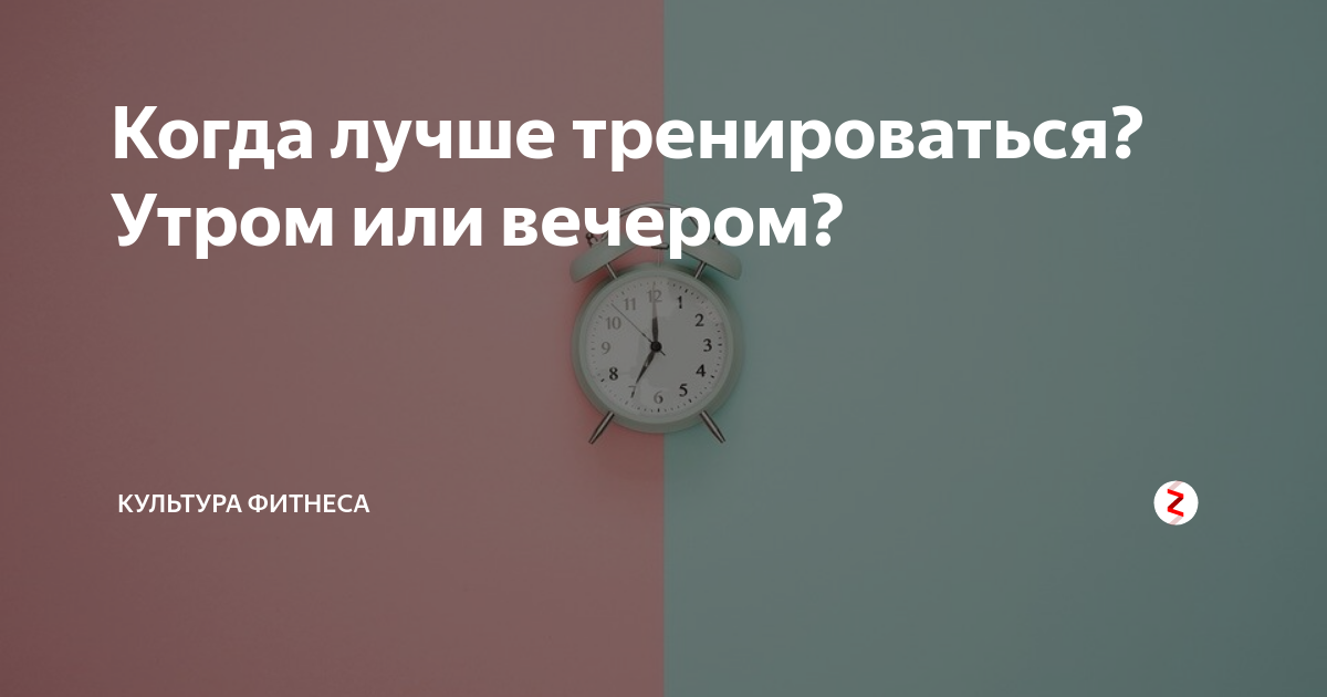 Во сколько лучше заняться. Когда лучше тренироваться утром или вечером. Когда лучше заниматься спортом утром или вечером. Лучше заниматься спортом утром или вечером. Когда лучше заниматься спортом дома.