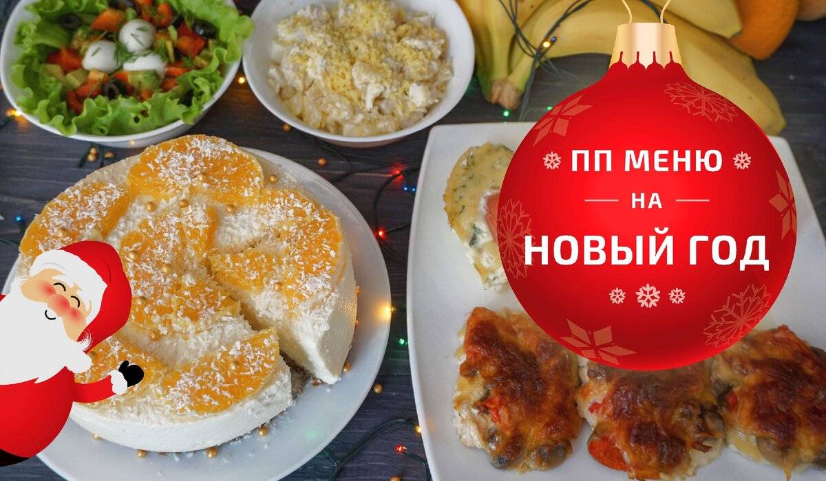Диетические блюда на новый год – 2022: 12 рецептов к празднику