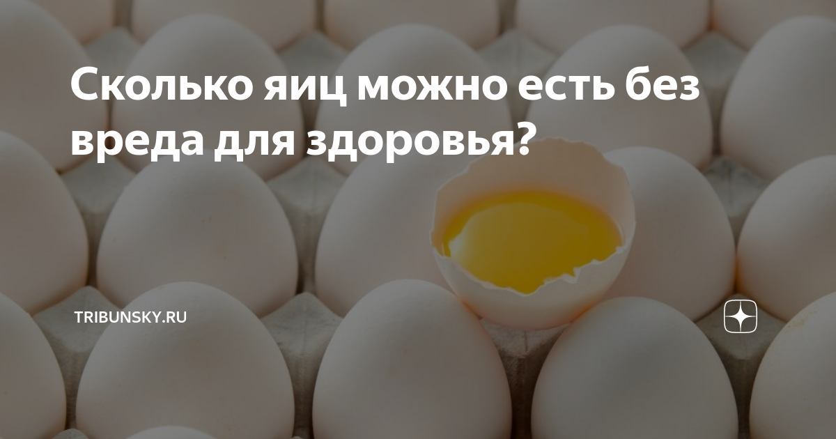 Сколько яиц можно есть в день ребенку. Сколько яиц можно съедать без вреда для здоровья. Сколько яиц можно есть в день. Сколько яиц можно есть в день взрослому человеку. Сколько яиц в день можно есть взрослому.
