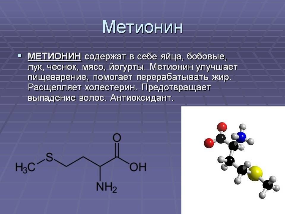 Метионин: польза, вред, содержание в продуктах и инструкция по применению