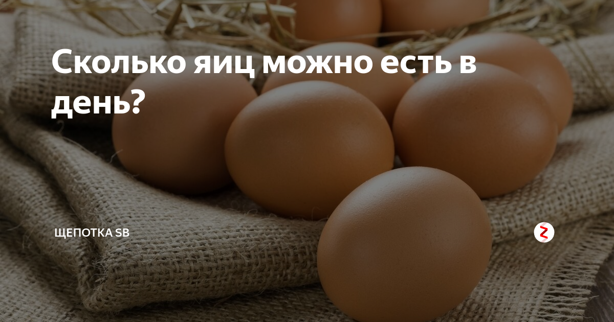 Сколько яиц можно есть в день. Сколько яиц можно съедать без вреда для здоровья. Сколько можно кушать яиц в день. Сколько яиц можно есть ребенку. Сколько яиц в неделю можно есть взрослому