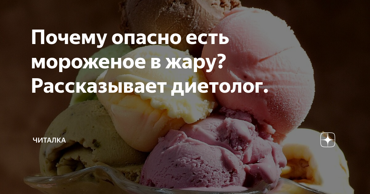 Когда лучше есть мороженое до еды или после?
когда лучше есть мороженое до еды или после?