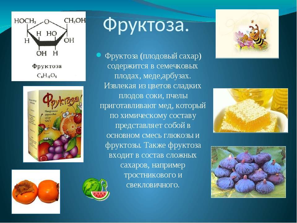 Что такое фруктоза: польза и вред для организма, таблица содержания фруктозы в продуктах питания