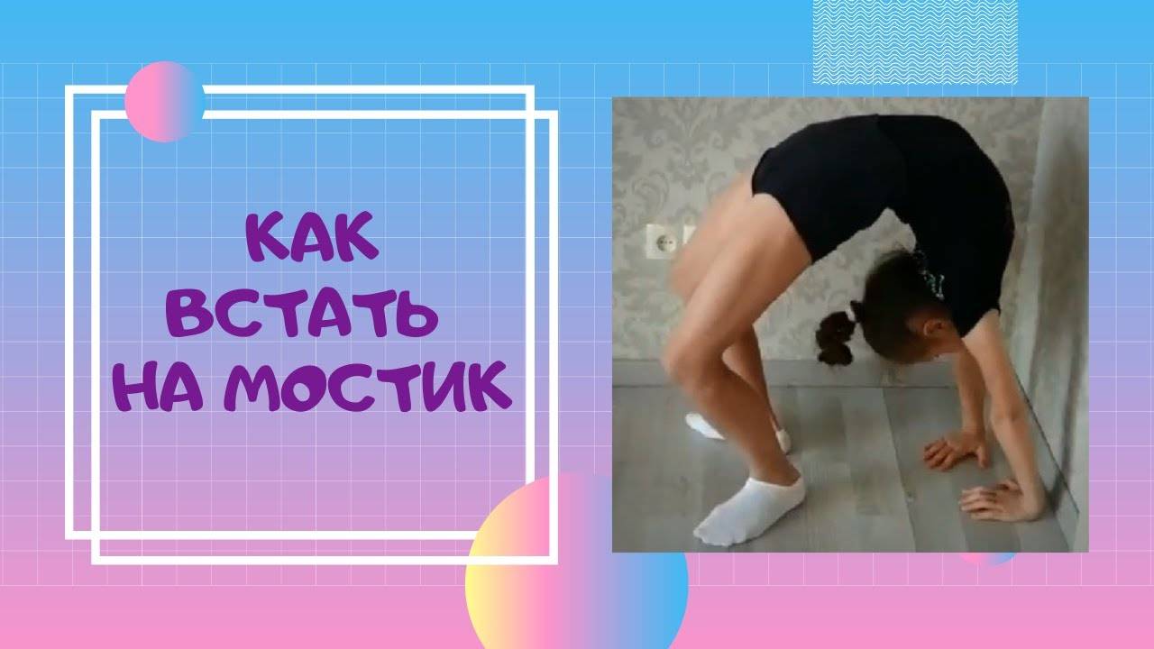 Развиваем гибкость: как научиться делать мостик