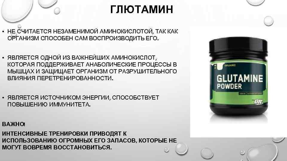 L-глютамин - в каких продуктах содержится, как принимать при похудении и в бодибилдинге