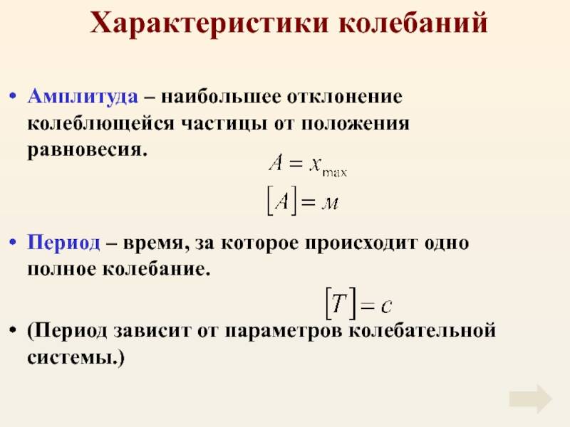 Амплитуда колеблется. Амплитуда колебаний формула. Частота период амплитуда формулы. Амплитуда колебаний формула физика. Как найти амплитуду колебаний формула.