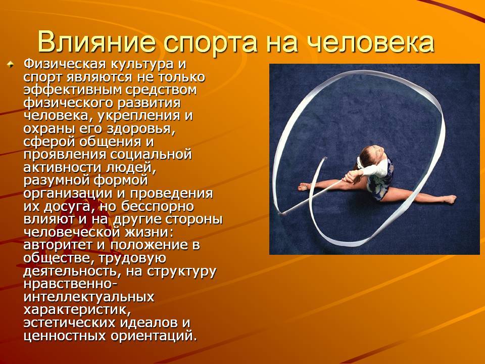 Презентация на тему физическая культура