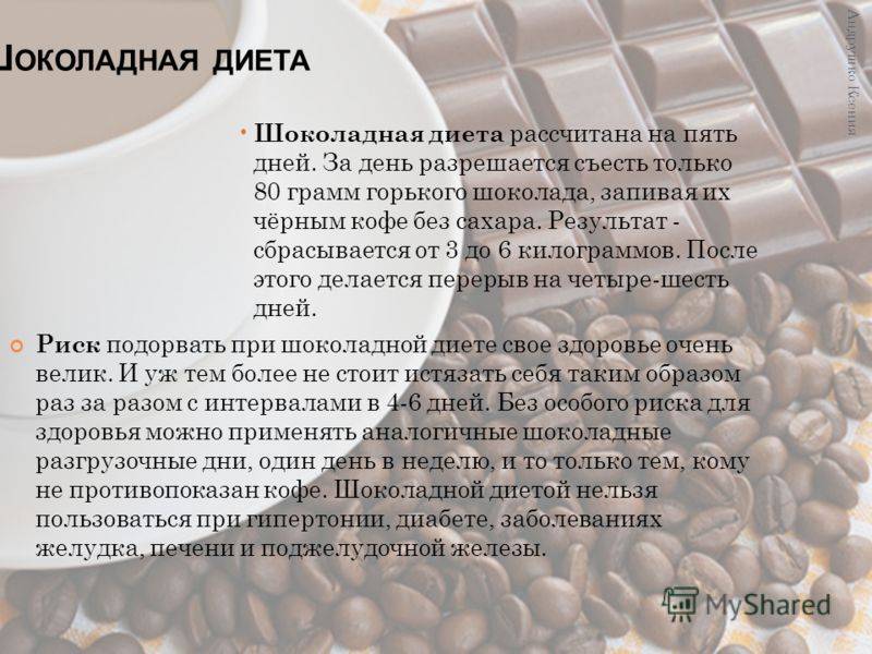 Шоколадная диета с кофе: отзывы похудевших, рацион питания, мнения "за" и "против"